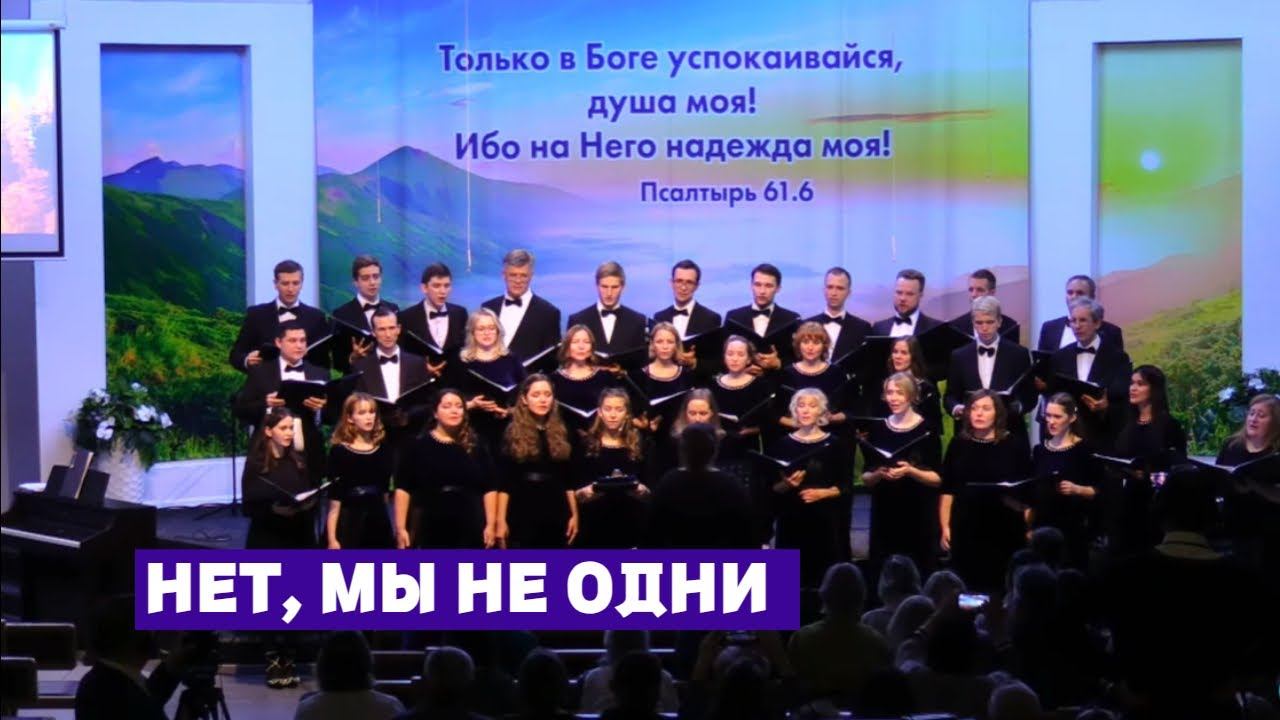 Хор Credo - Нет, мы не одни смотреть онлайн
