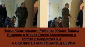 Фонд Капитального Ремонта Юрист Вадим Видякин и Юрист Олеся Масленикова в гостях у Лаврентия ч.4