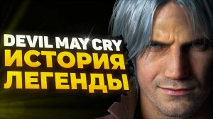 🔥 [ОБЗОР] DEVIL MAY CRY: ИСТОРИЯ ЛЕГЕНДЫ | DMC | ДАНТЕ 🔥