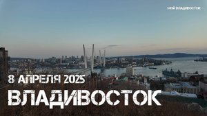 Владивосток на закате (8 апреля 2025).