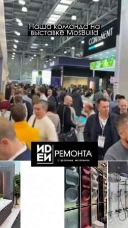 MosBuild 2025 | Мосбилд | Дизайн | ИДЕИ РЕМОНТА | Выставка | Отделочные материалы | Ремонт | Дом