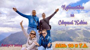 Путешествие на Северный Кавказ. День 10 (Гоор), день 11 -13 (на Москву)