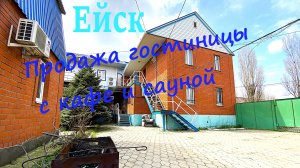 Ейск. Продажа гостиничного комплекса.