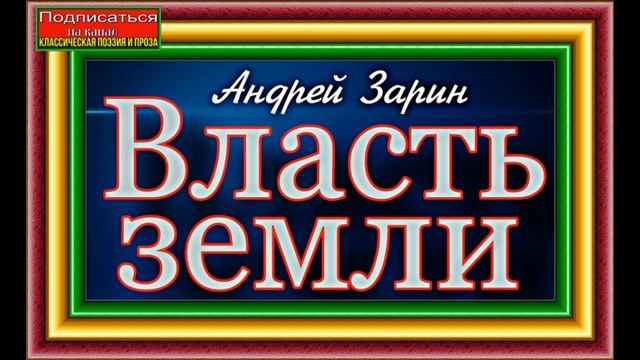 Власть земли, Андрей Зарин, гл , XVI XVII,  исторический роман