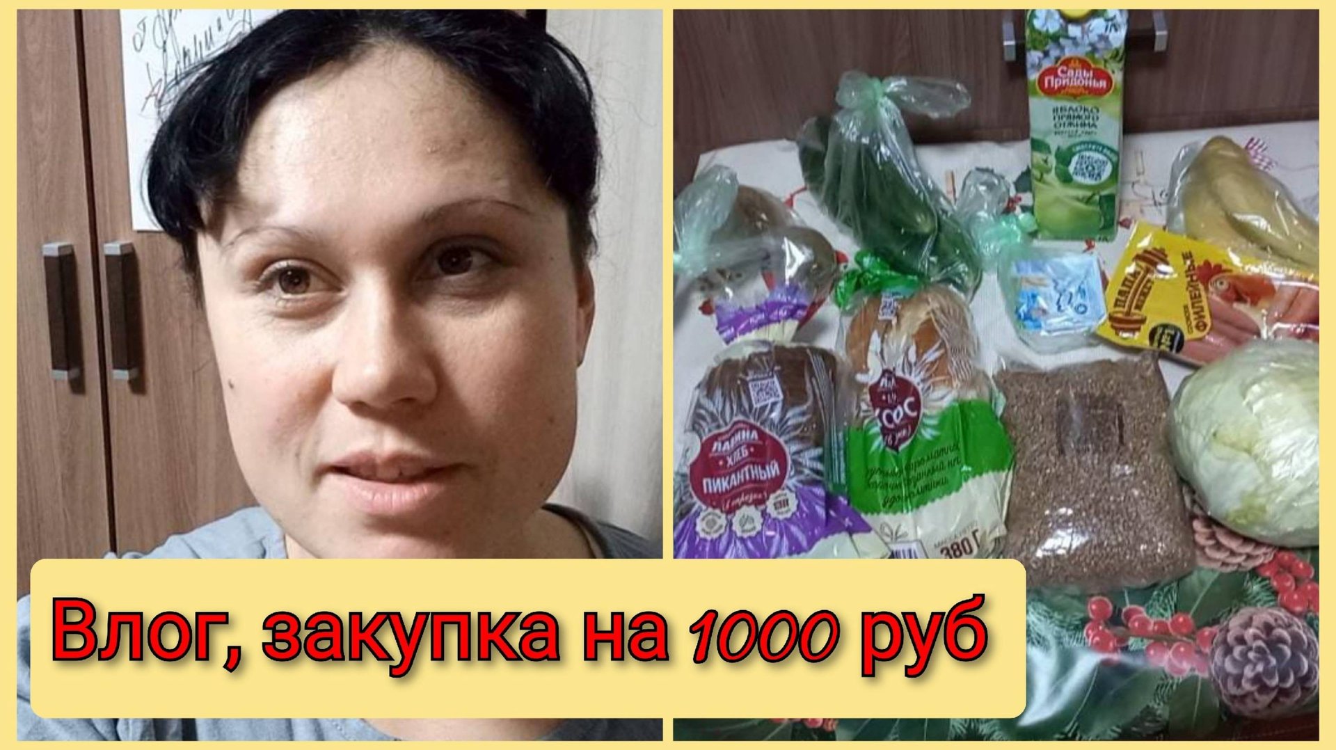 Влог 6 апреля 2025, закупка на 1000 руб в Пятерочке смотреть онлайн