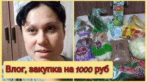 Влог 6 апреля 2025, закупка на 1000 руб в Пятерочке