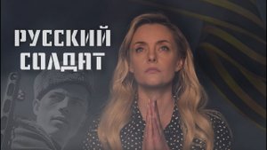 РУССКИЙ СОЛДАТ| Елена Максимова | ПРЕМЬЕРА