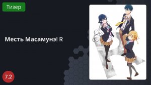 Месть Масамунэ! R 2023 - Тизер