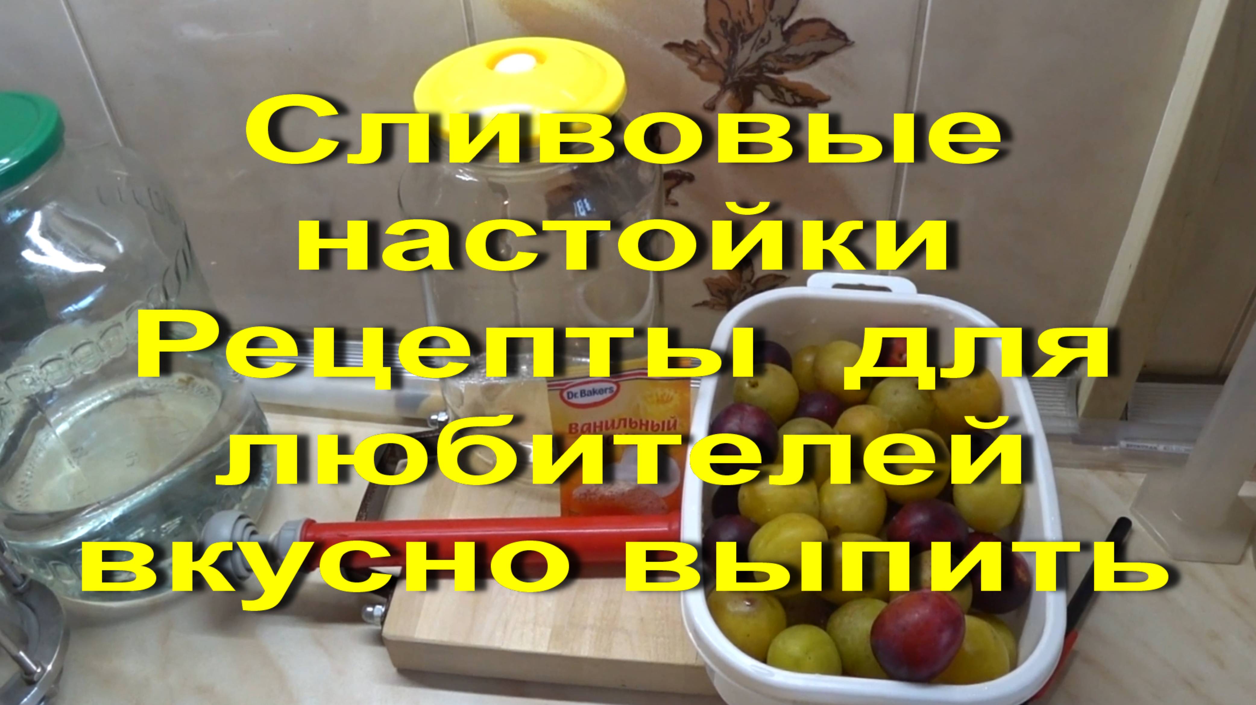 Сливовые настойки для любителей получить удовольствие.. Два рецепта.