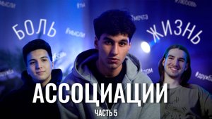 АССОЦИАЦИИ // СКОЛЬКО ЗНАЧЕНИЙ ИМЕЕТ ОДНО СЛОВО? // ВЫПУСК 2 // ЧАСТЬ 5