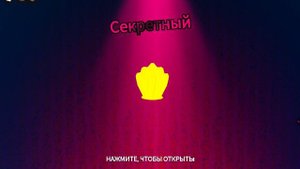 Выбил секретный в спанч боб тд