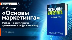 7 Основы маркетинга Ф Котлера, Обмен, разбор книги - сжатое