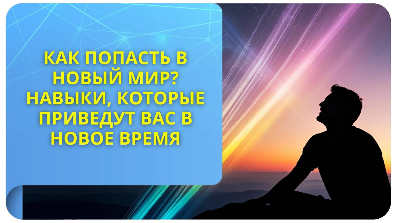 Как попасть в Новый мир? Навыки, которые приведут вас в Новое время