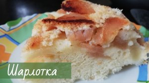 Шарлотка в мультиварке