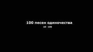 Илья Ноэль  - Не любовь /  Кино (18 из 100)