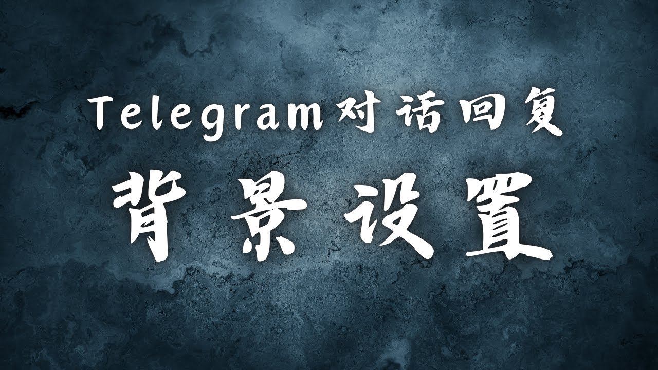 Telegram对话回复背景设置