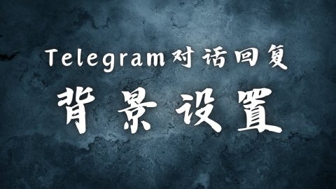 Telegram对话回复背景设置