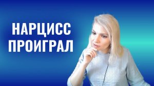 Нарцисс проиграл. Сценарии поведения