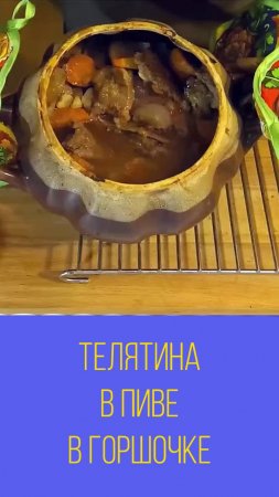 Телятина в пиве тушёная в горшочке