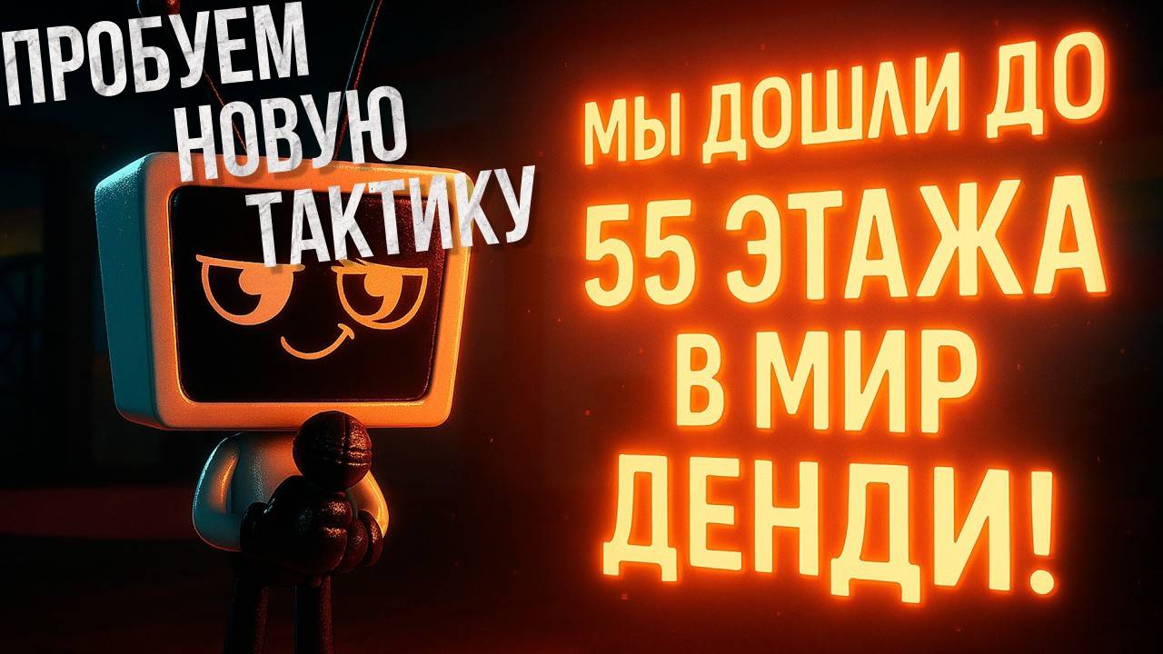 Мир Денди Роблокс! МЫ ДОШЛИ ДО 55 ЭТАЖА в Roblox Dandy’s World!