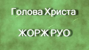 Голова Христа  ЖОРЖ РУО описание