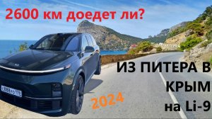На ЛИ9 в Крым