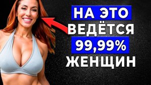ОДНО ПРОСТОЕ Качество от которого ТЕЧЕТ каждая женщина