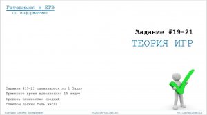 Задание 19-21  Теория игр (одна куча на убывание)