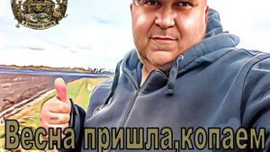 Весна пришла,копаем