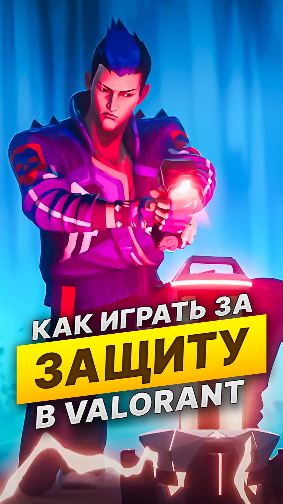 Как ПРАВИЛЬНО играть за ЗАЩИТУ #валорант #skilly смотреть онлайн