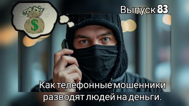 Как телефонные мошенники разводят людей на деньги. Выпуск 83