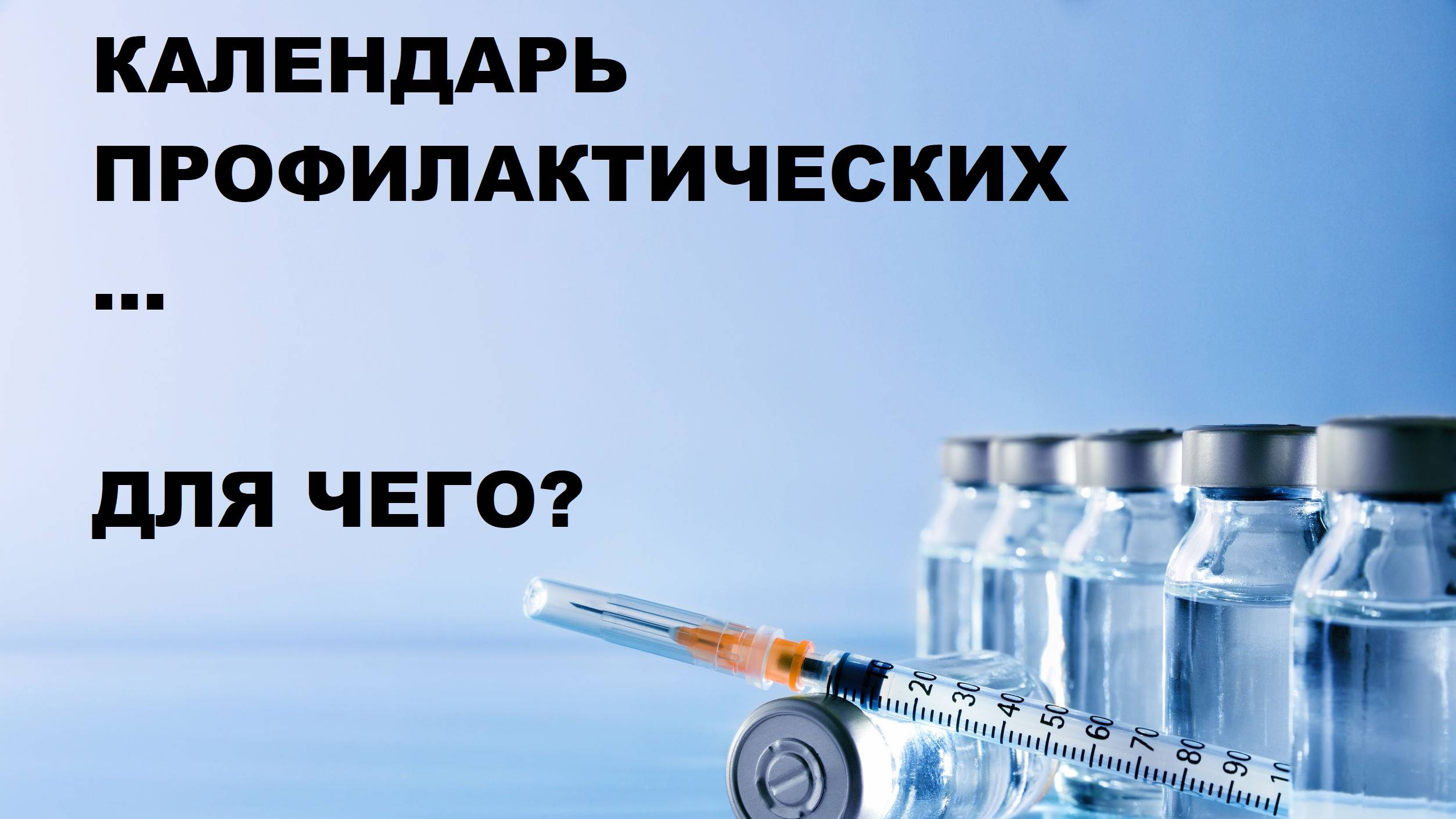 КАЛЕНДАРЬ ПРОФИЛАКТИЧЕСКИХ МЕРОПРИЯТИЙ