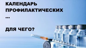 КАЛЕНДАРЬ ПРОФИЛАКТИЧЕСКИХ МЕРОПРИЯТИЙ
