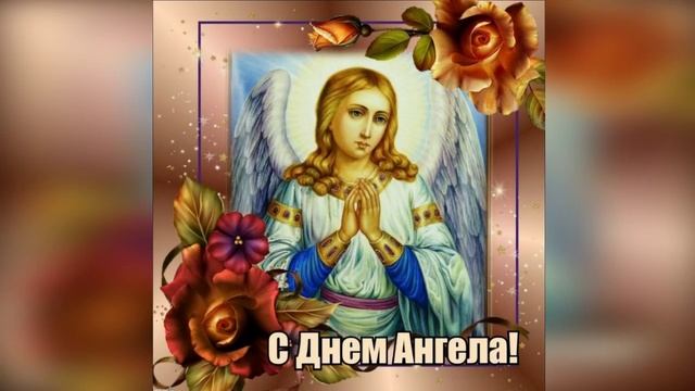 С Днем Ангела ! ! !