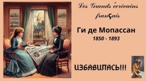 Ги де Мопассан. Избавилась!