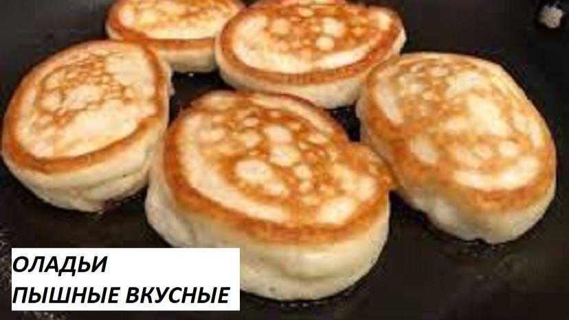 ОЛАДЬИ ВКУСНЫЕ И НЕЖНЫЕ НА КЕФИРЕ.