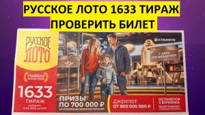 Проверить билет Русское лото 1633 тираж. Русское лото 1633 тираж результаты, столото