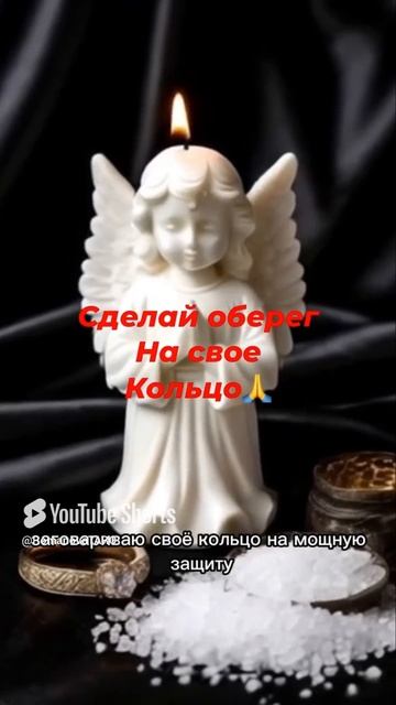 🙏Сделай оберег на своё кольцо от сглаза✨🙏🔥 #защитнаямагия #чисткавоском #молитвы #оберег