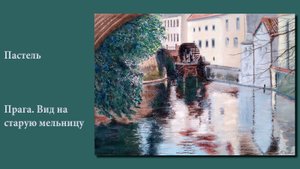 Прага. Вид на старую мельницу | Prague. View of the old mill