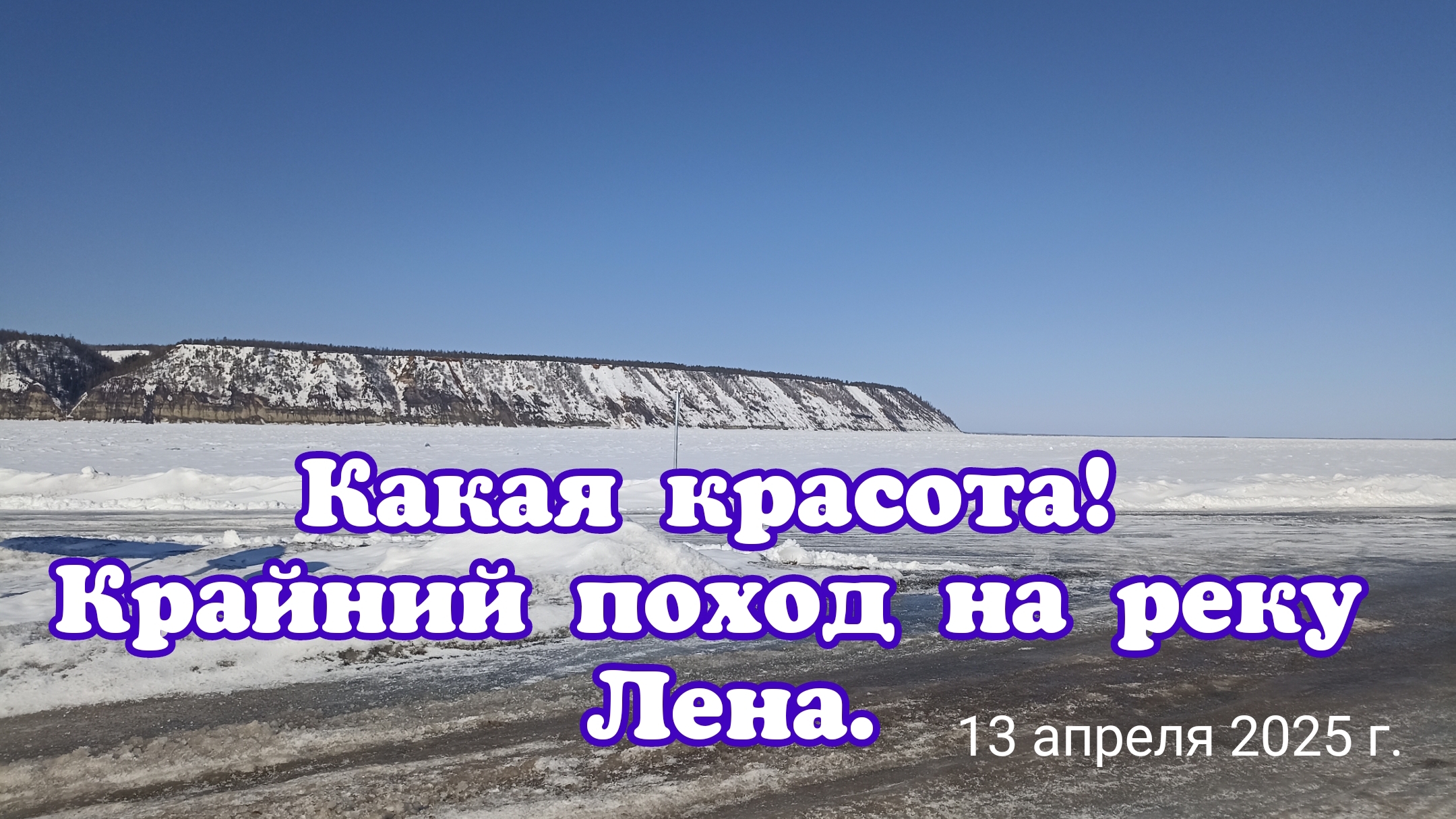 Какая красота! Крайний поход на реку Лена.