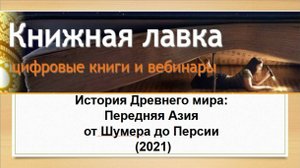 История Древнего мира: Передняя Азия (от Шумера до Персии) (2021)