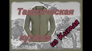 Тактическая куртка из Китая, распаковка и обзор. Tactical jacket from China unboxing.