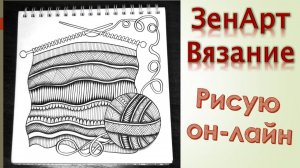 ЗенАрт Вязание
