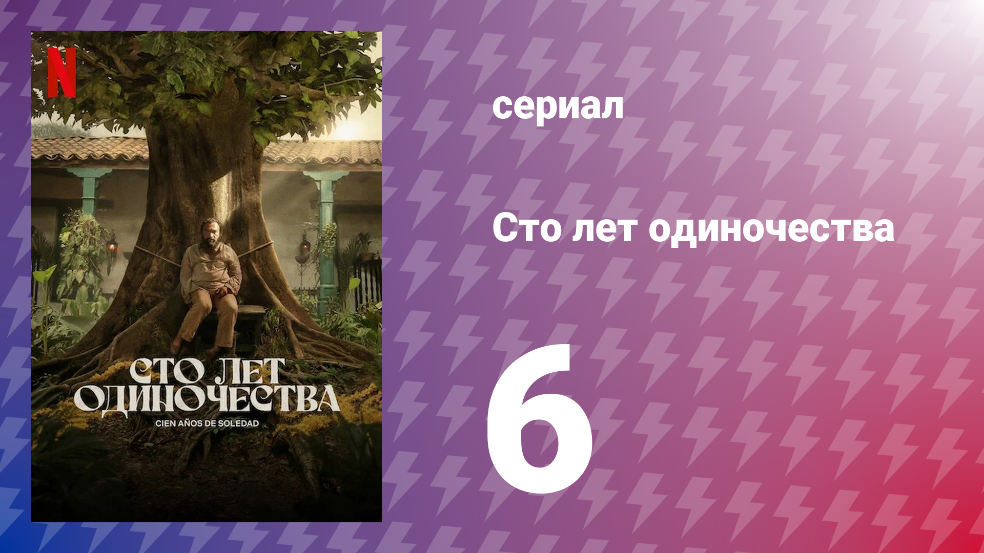 Сто лет одиночества 1 сезон 6 серия (сериал, 2024)
