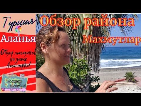 Махмутлар Турция. ОБЗОР РАЙОНА МАХМУТЛАР.