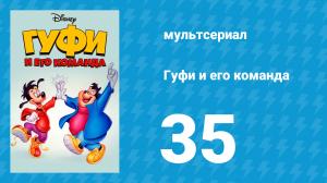 Гуфи и его команда 35 серия «Мистер Гуфи, до свидания» (мультсериал, 1992)