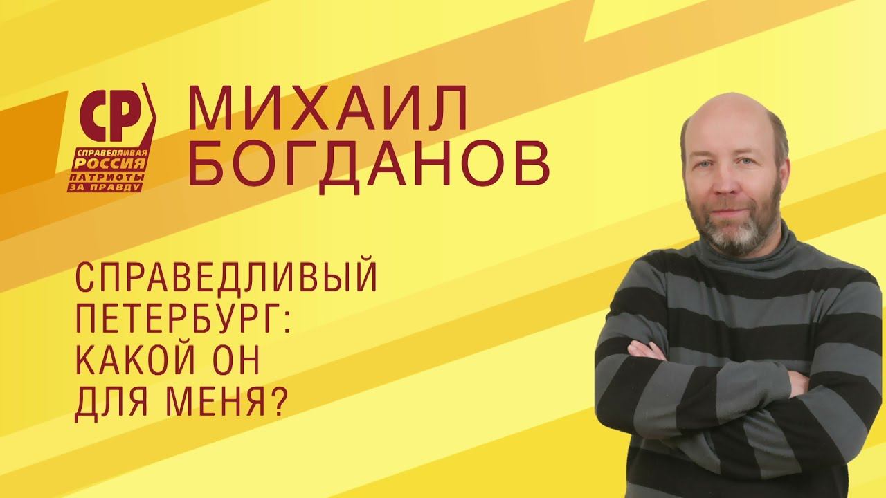 СПРАВЕДЛИВЫЙ ПЕТЕРБУРГ - КАКОЙ ОН ДЛЯ МЕНЯ?