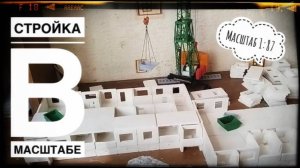 Стройка в масштабе! Стройка подписчика в масштабе 1:87