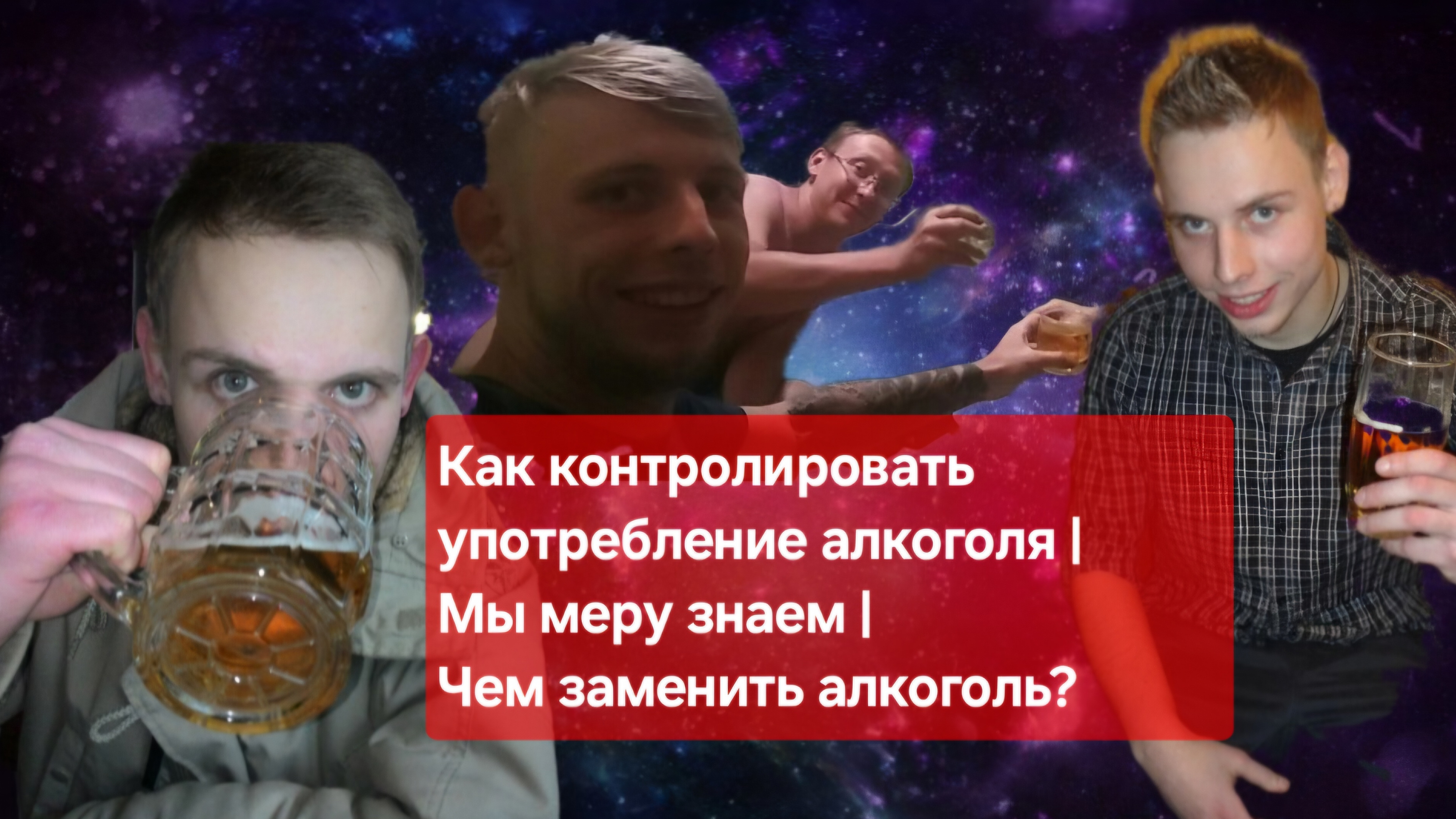 Путь алкоголика:  Как контролировать употребление алкоголя | Мы меру знаем | Чем заменить алкоголь?