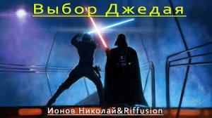 Выбор Джедая.mp4